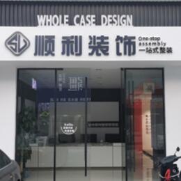 佛山顺利装修公司